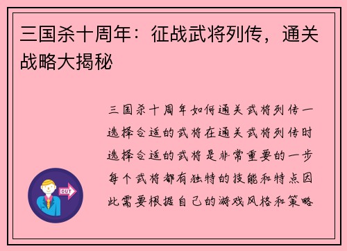 三国杀十周年：征战武将列传，通关战略大揭秘