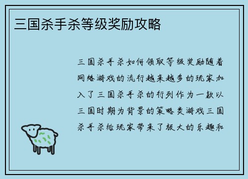 三国杀手杀等级奖励攻略