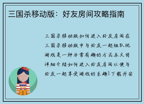 三国杀移动版：好友房间攻略指南