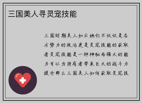 三国美人寻灵宠技能