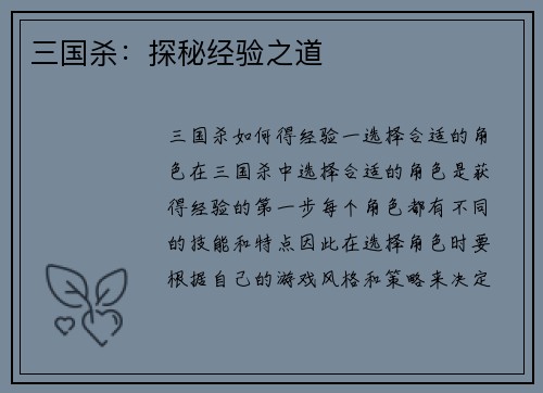 三国杀：探秘经验之道