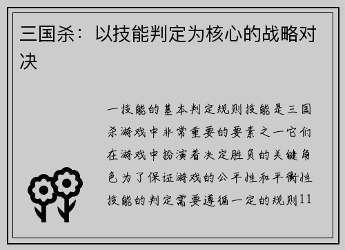 三国杀：以技能判定为核心的战略对决