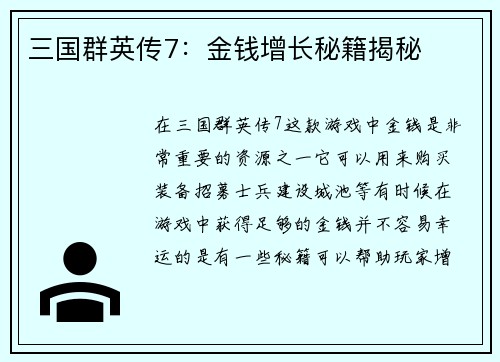 三国群英传7：金钱增长秘籍揭秘