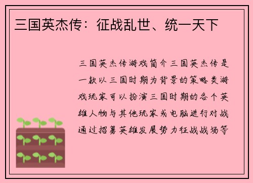 三国英杰传：征战乱世、统一天下