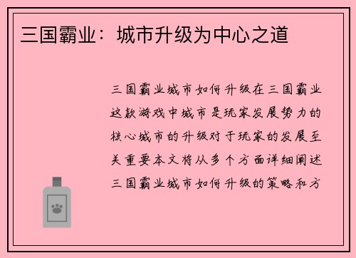三国霸业：城市升级为中心之道