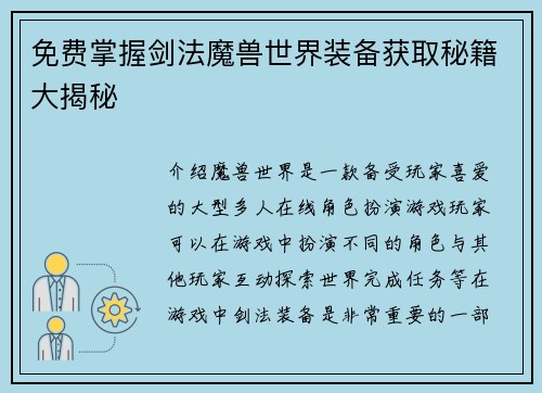 免费掌握剑法魔兽世界装备获取秘籍大揭秘