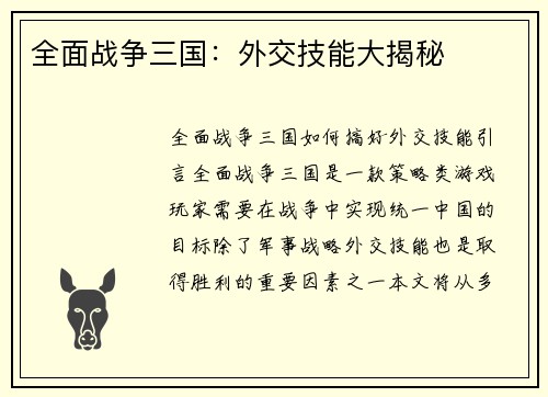 全面战争三国：外交技能大揭秘