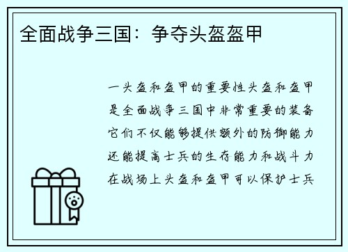 全面战争三国：争夺头盔盔甲