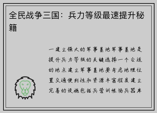 全民战争三国：兵力等级最速提升秘籍