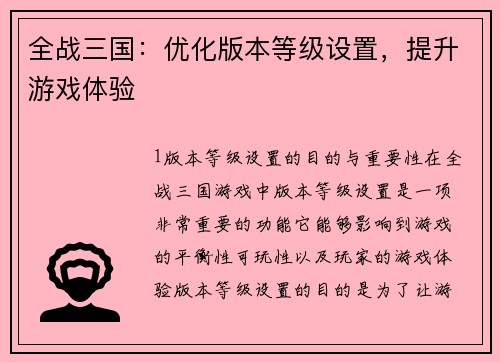 全战三国：优化版本等级设置，提升游戏体验