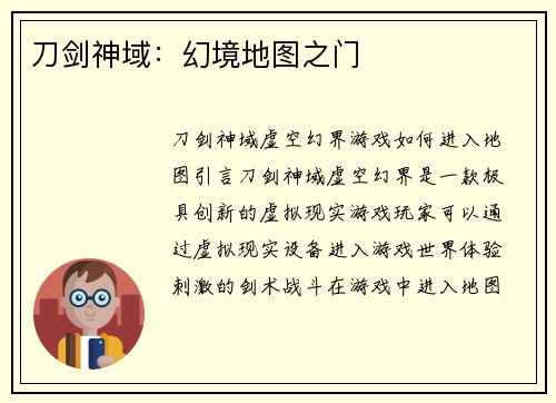 刀剑神域：幻境地图之门