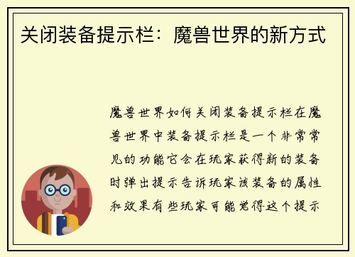关闭装备提示栏：魔兽世界的新方式