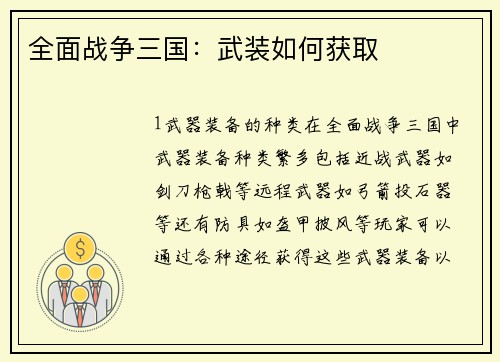 全面战争三国：武装如何获取