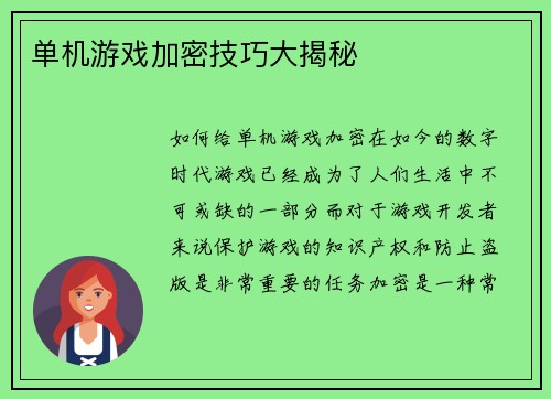 单机游戏加密技巧大揭秘