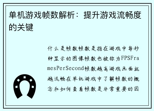单机游戏帧数解析：提升游戏流畅度的关键