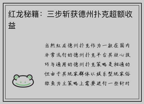 红龙秘籍：三步斩获德州扑克超额收益
