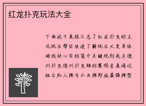 红龙扑克玩法大全