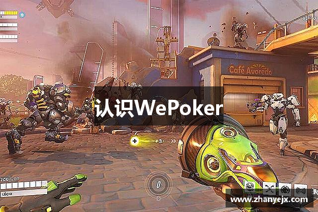 认识WePoker